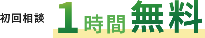 初回相談 1時間無料