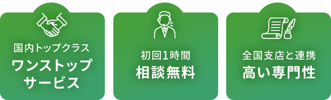 国内トップクラスワンストップサービス 初回1時間相談無料 全国支店と連携高い専門性