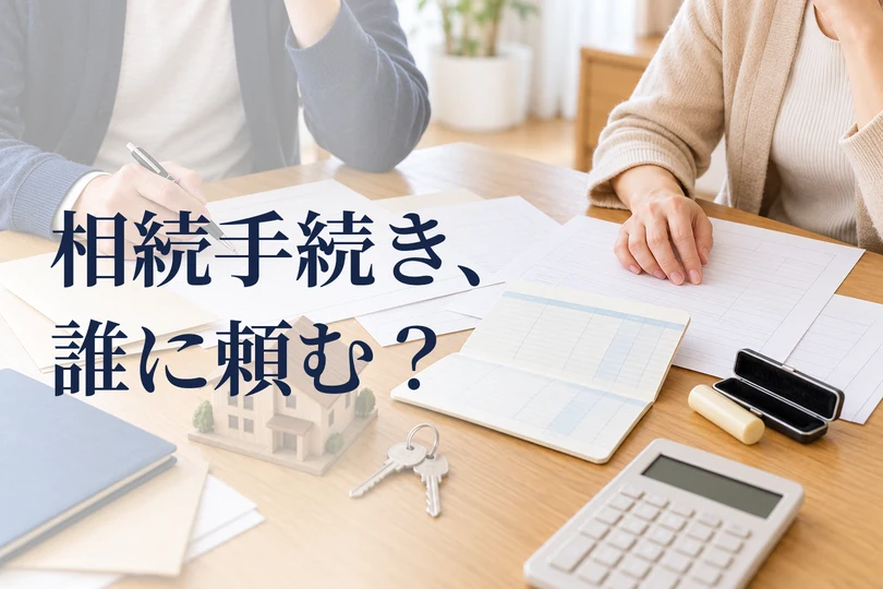 相続手続きを誰に頼むか、書類を前に悩む家族