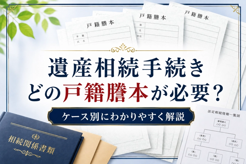 遺産相続にはどの戸籍謄本が必要?取り方と費用をわかりやすく解説