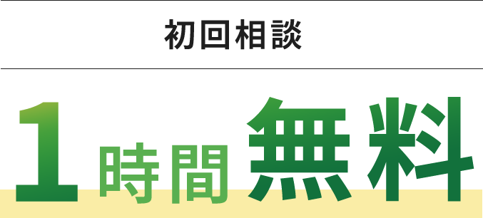 初回相談 1時間無料