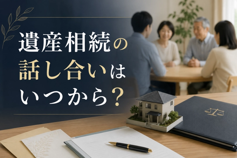 遺産相続の話し合いを始める時期と進め方、切り出し方を解説